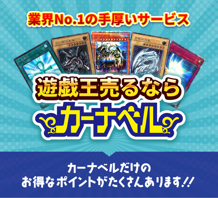 業界No.1の手厚いサービス　遊戯王を売るならカーナベル