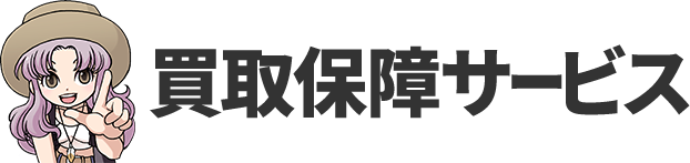 買取保障サービス
