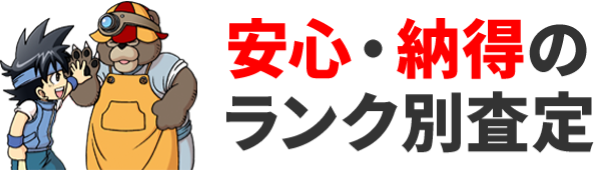 安心・納得のランク別査定