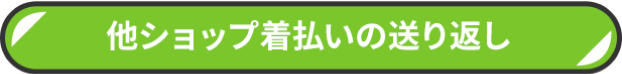 他ショップ着払いの折り返し