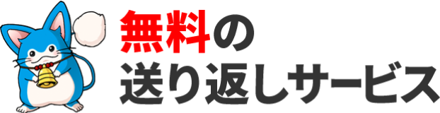 無料の折り返しサービス