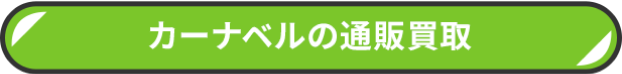 カーナベルの無料折り返し