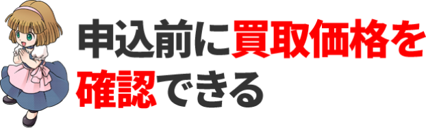 買取前に査定価格を確認できる