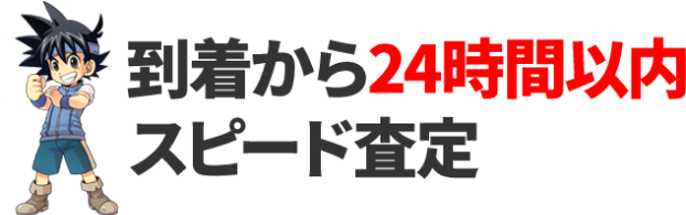 到着から24時間以内スピード査定