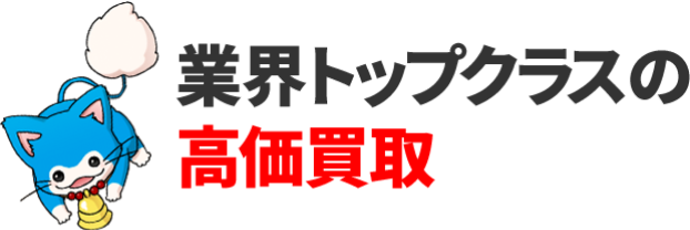 業界トップクラスの高価買取