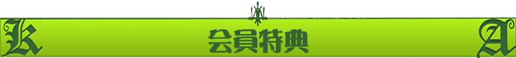 会員特典