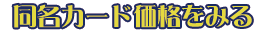 同名カード価格を見る