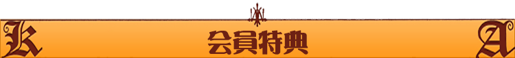 会員特典