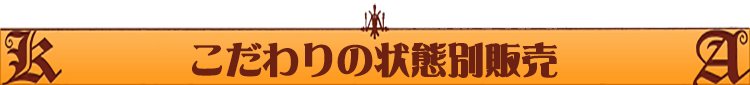 状態別販売