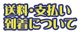 送料・支払い