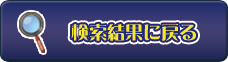 検索結果へ戻る