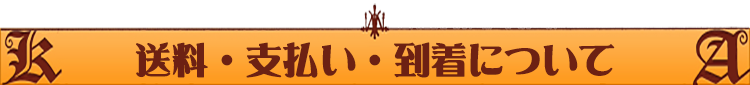 送料支払い到着について