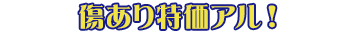 傷あり特価商品はこちら！