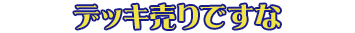 デッキ販売商品はこちら！
