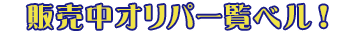 オリパ商品はこちら！