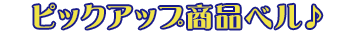 キャンペーン商品はこちら！