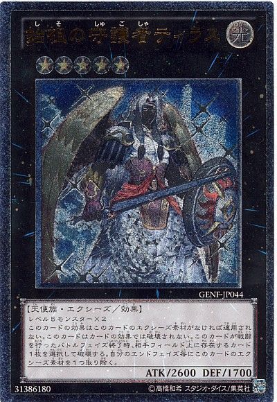 始祖の守護者ティラス アルティメットレア Genf 705 遊戯王通販カーナベル