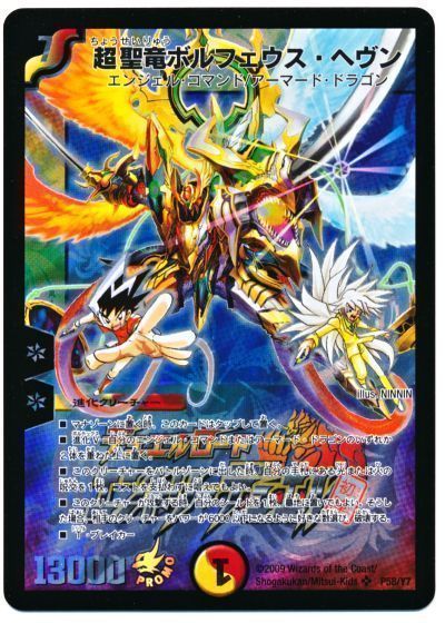 デュエマ】 超聖竜ボルフェウス・ヘヴン(P58/Y7) 第7期/プロモ の買取 