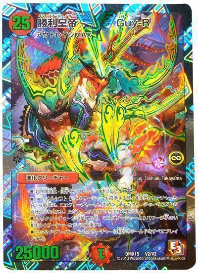 勝利皇帝 Guy R ヴィクトリーレア Dmx15 デュエルマスターズ通販カーナベル