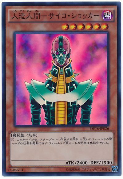 人造人間 サイコ ショッカー スーパーレア Dp16 遊戯王通販カーナベル