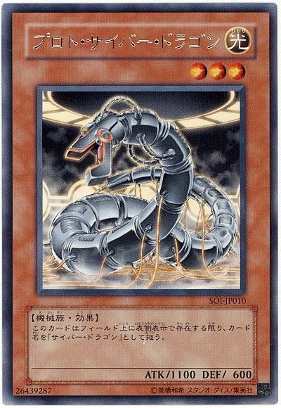 遊戯王】 プロト・サイバー・ドラゴン SOI(407)/レア の通販 - カーナベル