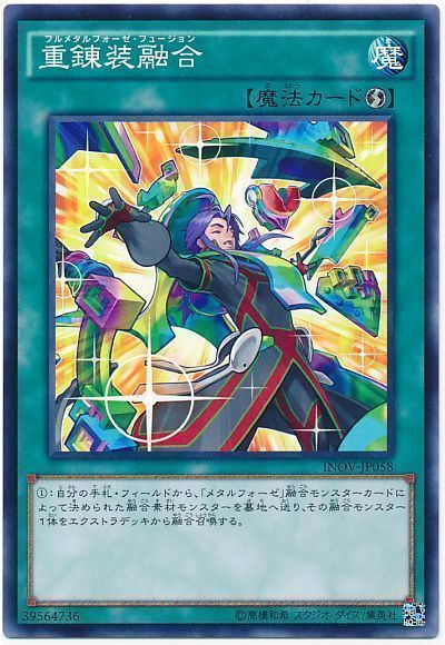 重錬装融合 ノーマル Inov 910 遊戯王通販カーナベル