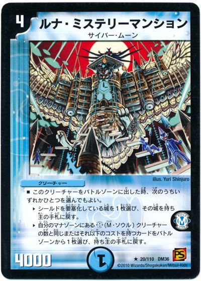 デュエマ】 ルナ・ミステリーマンション DM36/R の通販 - カーナベル
