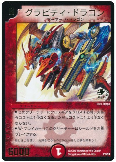 デュエマ】 グラビティ・ドラゴン(P2/Y4) 第4期/プロモ の通販 