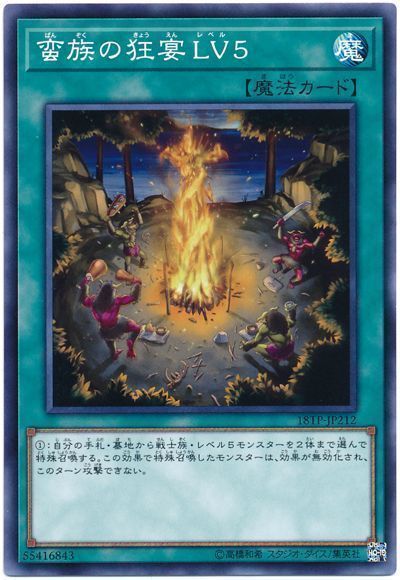 蛮族の狂宴lv5 ノーマル 18tp 遊戯王通販カーナベル