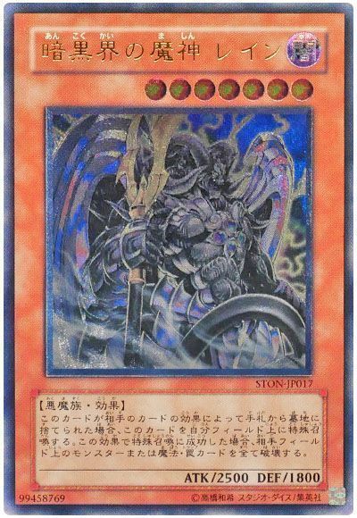 遊戯王】 暗黒界の魔神 レイン STON(503)/レリーフ の通販 - カーナベル