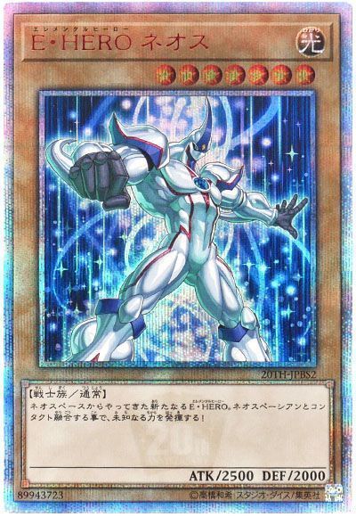 遊戯王】 E・HERO ネオス （20thシークレットレア） の買取・査定価格 