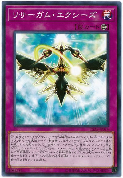 リサーガム エクシーズ ノーマル Igas 1011 遊戯王通販カーナベル