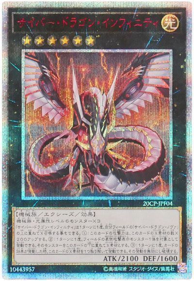 遊戯王】 サイバー・ドラゴン・インフィニティ （20thシークレットレア 