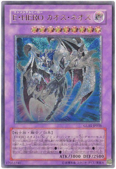 遊戯王】 E・HERO カオス・ネオス （アルティメットレア） の買取 