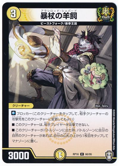 暴杖の羊飼 コモン Dmrp16 デュエルマスターズ通販カーナベル