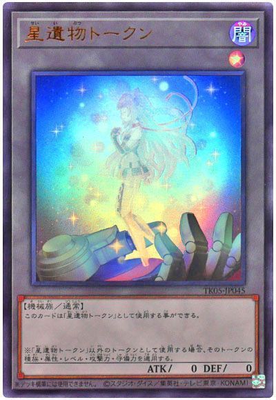 遊戯王】 星遺物トークン(TK05-JP045) （ウルトラレア） の買取・査定 
