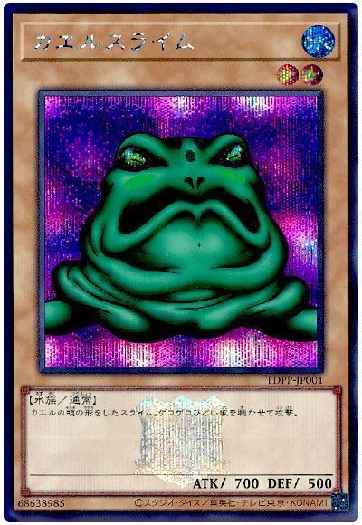 遊戯王】 カエルスライム(決闘者伝説ロゴ入り) （シークレットレア 