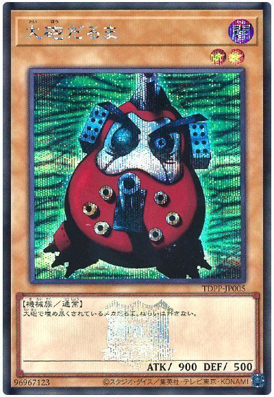 遊戯王】 大砲だるま(決闘者伝説ロゴ入り) （シークレットレア） の 