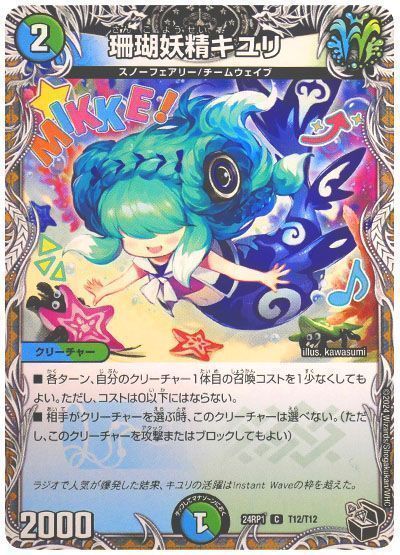 デュエマ】 珊瑚妖精キユリ DM24RP1/T の通販 - カーナベル