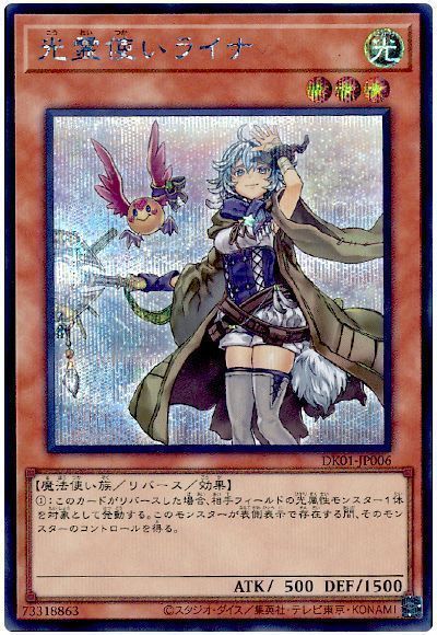 遊戯王】 光霊使いライナ(イラスト違い) （シークレットレア） の買取 