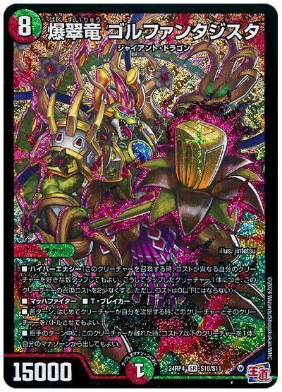 デュエマ】 爆翠竜 ゴルファンタジスタ DM24RP4/SR の通販 - カーナベル 