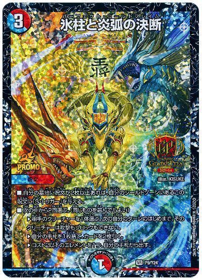デュエマ】 氷柱と炎弧の決断(P9/Y24) 第24期/プロモ の通販 - カーナベル