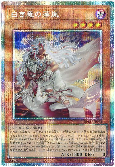 遊戯王】 白き竜の落胤 BPRO(1303)/プリシク の買取・査定価格 