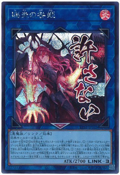 遊戯王】 賜炎の咎姫 LPST/シク の買取・査定価格 - カーナベル