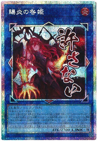 遊戯王】 賜炎の咎姫 LPST/プリシク の通販 - カーナベル