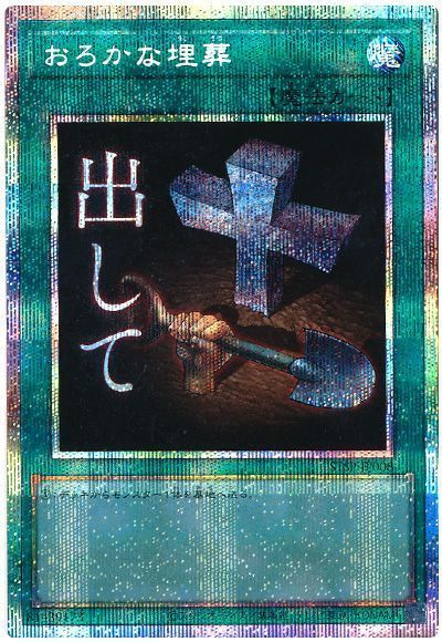 遊戯王】 おろかな埋葬 プロモ あ/プリシク の買取・査定価格 - カーナベル