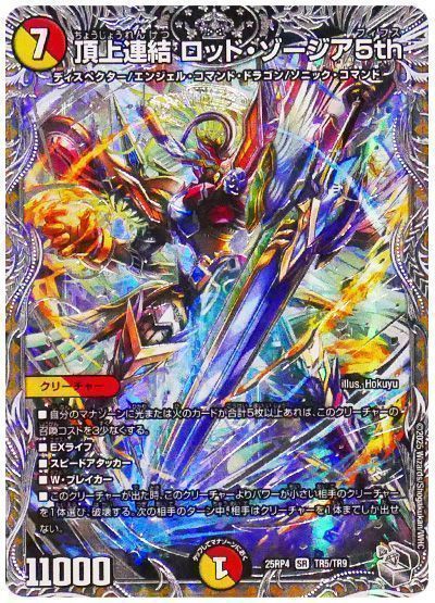 デュエマ】 頂上連結 ロッド・ゾージア5th DM25RP4/TR の通販 - カーナベル