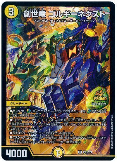 デュエマ】 創世竜 ゴルギーネクスト(P93/Y24) 第24期/プロモ の通販 