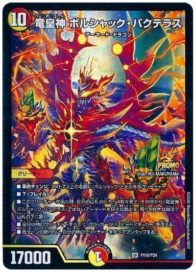 デュエマ】 竜皇神 ボルシャック・バクテラス(P110/Y24) 第24期/プロモ 