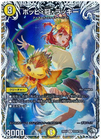 デュエマ】 ポッピ・冠・ラッキー DM25EX3/TD の買取・査定価格 